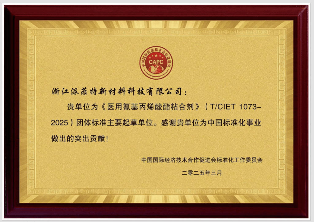 PerfectSeal as a primary drafting unit of the "Medical Cyanoacrylate Adhesive Group Standard," Certificate